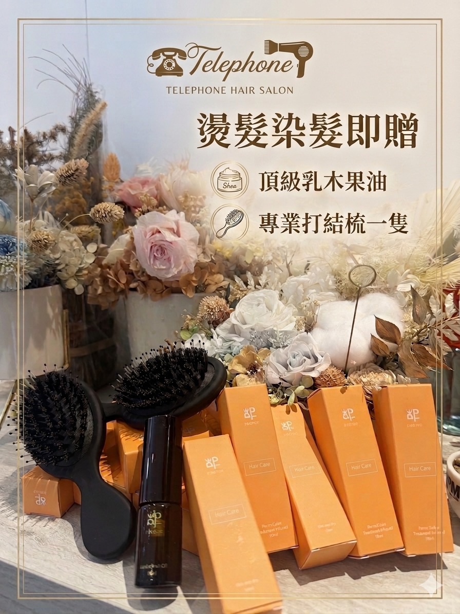 電話亭Hair Salon一中店|台中髮廊推薦|台中染髮推薦|台中燙髮推薦|北區染髮推薦|北區燙髮推薦