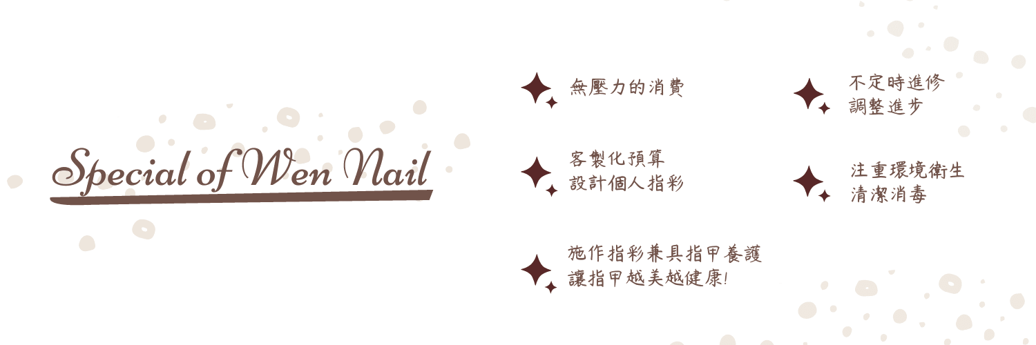 Wen Nail指甲藝術莊園